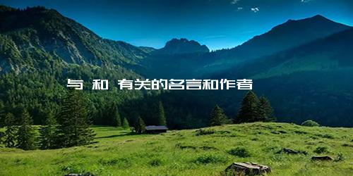 与 和 有关的名言和作者